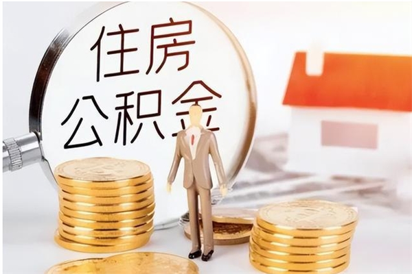 聊城公积金支取（支取住房公积金）