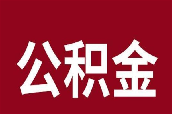 聊城公积金一年可以取多少（公积金一年能取几万）