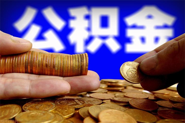 聊城封存人员公积金帮取（封存状态下的公积金如何提取）