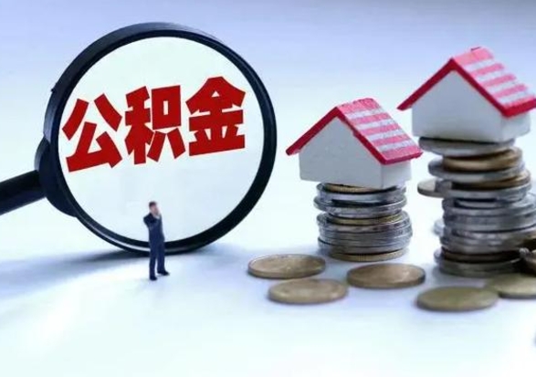 聊城辞职后住房公积金可以代取吗（离职后公积金可以代缴吗）