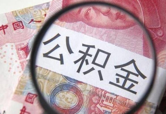 聊城代提公积金（公积金代提取需要什么手续）