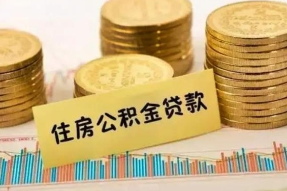 聊城离职了要把公积金取出来吗（离职以后公积金要取出来吗）